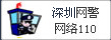 深圳网警网络110