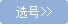 进入选号