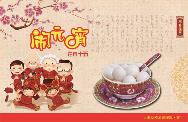 闹元宵-<a href='http://www.4008.net.cn' class='insidelink' target='_blank' title='东莞400电话是企业的品牌象征,全新沟通、全新生活、赶紧开通400电话吧'>卓诚通讯</a>人力资源部恭祝大家元宵节快乐，阖家欢乐！