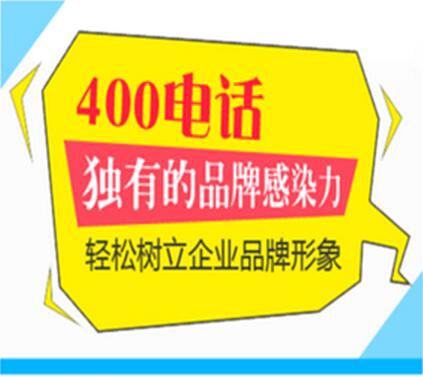 <a href='http://www.4008.net.cn' class='insidelink' target='_blank' title='欢迎您来到东莞400电话办理网,东莞唯一通过10010认证400电话办理正规运营商！'>深圳400电话</a>办理需求与日俱增