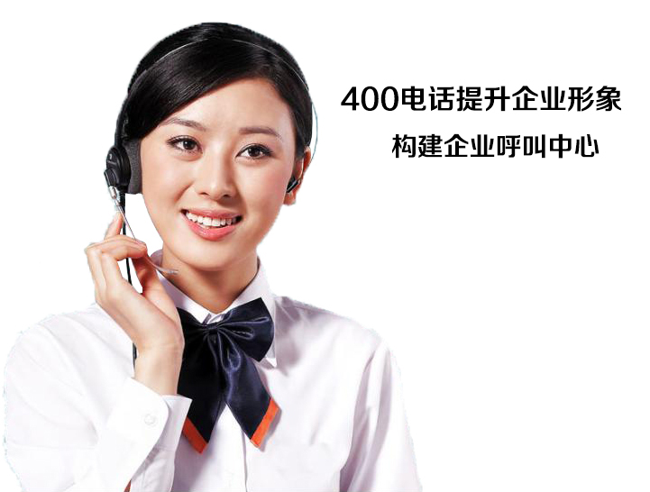 广州<a href='https://www.400gz.net/' class='insidelink' target='_blank' title='广州400电话'>400电话</a>代理不再犹豫_构建企业呼叫中心
