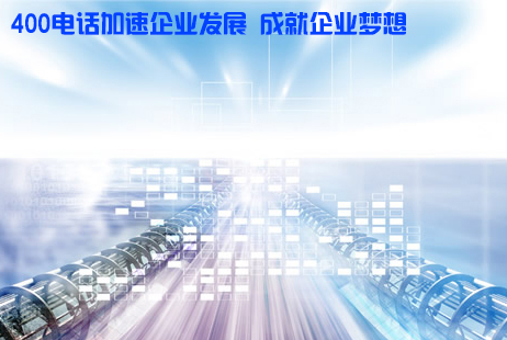 <a href='http://www.4008.net.cn' class='insidelink' target='_blank' title='东莞400电话是企业的品牌象征,全新沟通、全新生活、赶紧开通400电话吧'>卓诚通讯</a>教您如何去选择400电话的套餐资费