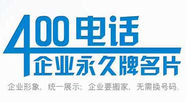 企业选择400电话究竟为了什么