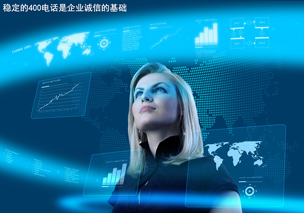 稳定的<a href='https://www.400gz.net/' class='insidelink' target='_blank' title='广州400电话'>400电话</a>是企业诚信的基础
